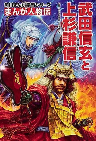 Cover image for the manga called Manga Biographies: Takeda Shingen and Uesugi Kenshin