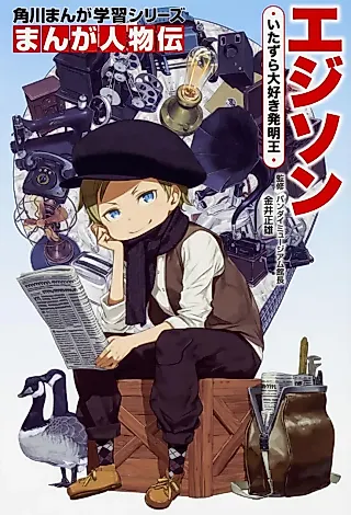 Cover image for the manga called Kadokawa Manga Learning Series Manga Biography - Thomas Edison, the Prank-Loving Inventor