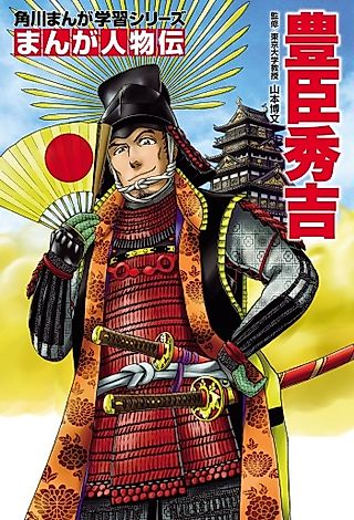 Cover image for the manga called Manga Biographies: Toyotomi Hideyoshi
