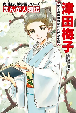 Cover image for the manga called Manga Jinbutsu-den: Tsuda Umeko