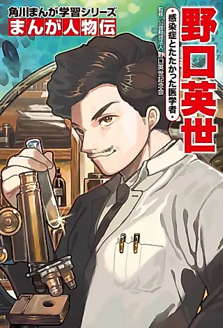 Cover image for the manga called Manga Jinbutsu-den: Hideyo Noguchi
