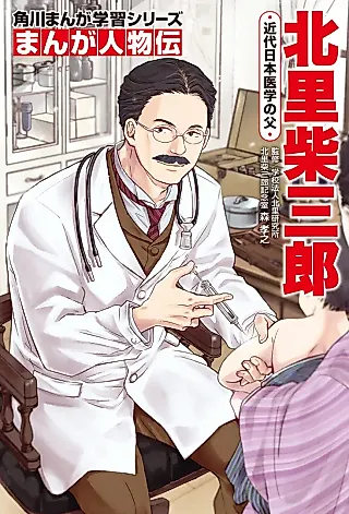 Cover image for the manga called Manga Jinbutsu-den: Kitasato Shibasaburou