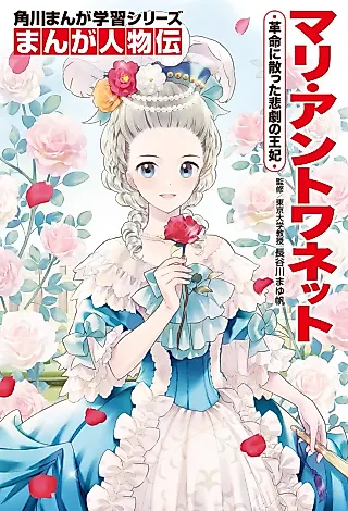 Cover image for the manga called Kadokawa Manga Learning Series Manga Biography: Marie Antoinette, the Tragic Queen Who Died in the Revolution