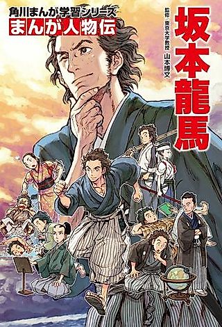 Cover image for the manga called Manga Biographies: Sakamoto Ryouma