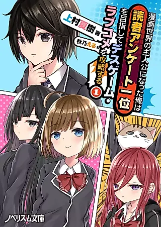 Cover image for the novel called Manga Sekai no Shujinkou ni Natta Ore wa, Dokusha Enquête 1-i wo Mezashite Death Game Love Comedy wo Kouryakusuru