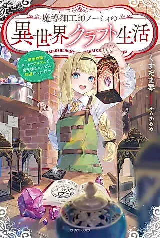 Cover image for the novel called Mashirube Zaikushi Nomie no Isekai Craft Seikatsu: Zensei Chishiki to Cheat na Item de, Maoujou wo Dondon Kaiteki ni Shimasu!
