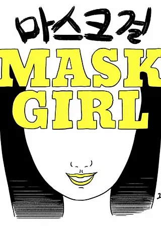 Cover image for the manhwa called 마스크걸