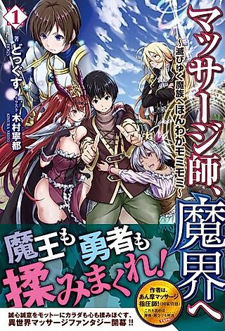 Cover image for the novel called Massage-shi, Makai e: Horobiyuku Mazoku e Honwaka Momimomi