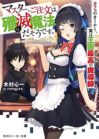 Cover image for the novel called Master, Gochuumon wa Senmetsu Mahou da Sou desu. Café no Owner, Jitsuha Oukoku Saikou no ma Doushi
