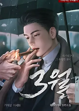 Cover image for the novel called March