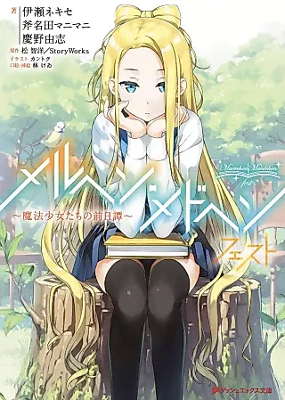 Cover image for the novel called Märchen Mädchen: Fest - Mahou Shoujo-tachi no Zenjitsutan