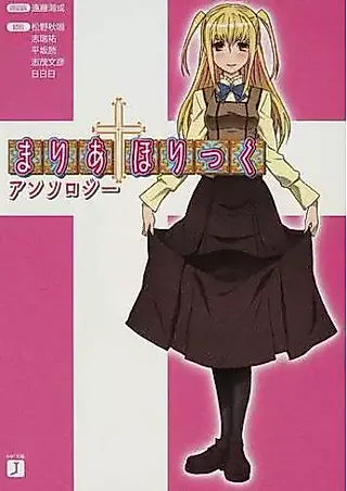 Cover image for the novel called Maria Holic Anthology