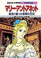 Cover image for the manga called Marie Antoinette: Kakumei ni Chitta Higeki no Ouhi