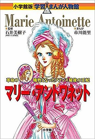 Cover image for the manga called Marie Antoinette: Kakumei no Gisei ni Natta France Saigo no Ouhi