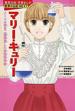 Cover image for the manga called Marie Curie: Nobel-shou wo Ni Kai Jushoushita Josei Kagaku-sha