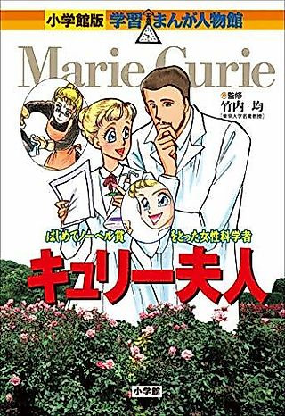 Cover image for the manga called Curie Fujin: Hajimete Nobel-shou wo Totta Josei Kagaku-sha