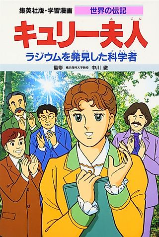 Cover image for the manga called Curie: Radium wo Hakkenshita Kagaku-sha