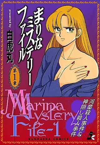 Cover image for the manga called Marina Mystery File