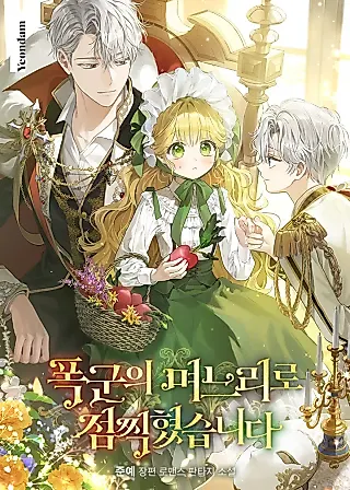 Cover image for the novel called Marked as the Tyrant’s Daughter-in-law