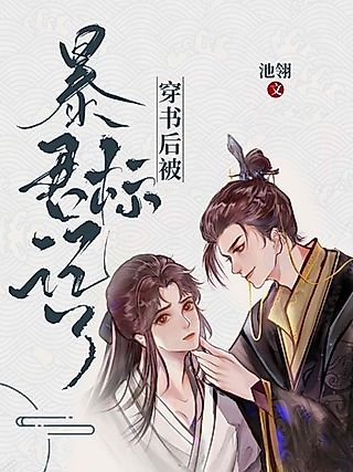 Cover image for the novel called Marked by a Tyrant After Transmigrating