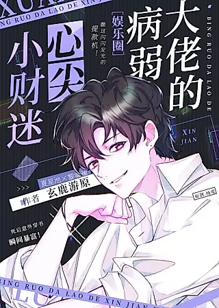 Cover image for the novel called Marriage of a Sickly Villain and a Fortune Hunter