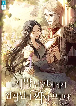 Cover image for the novel called Marriage of Convenience to an Obsession