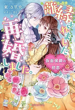 Cover image for the novel called Married Again, After A Divorce: First Love Of The Masked Marquis