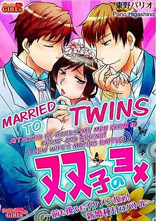 Cover image for the manga called Married To Twins -Attacked By Handsome Men From In Front And Behind! A New Wife's Mating Battle