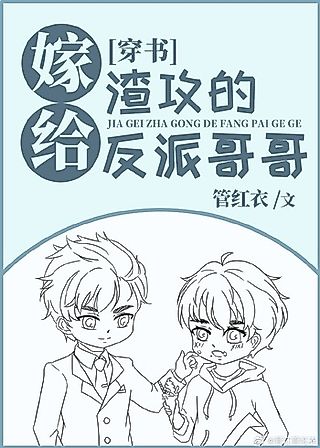 Cover image for the novel called Married the Scum Gong’s Villain Brother