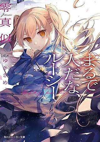 Cover image for the novel called Marude Hitoda na, Lucy