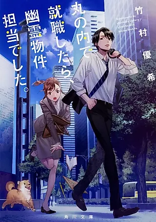 Cover image for the novel called Marunouchi de Shuushoku Shitara, Yuurei Bukken Tantou deshita.