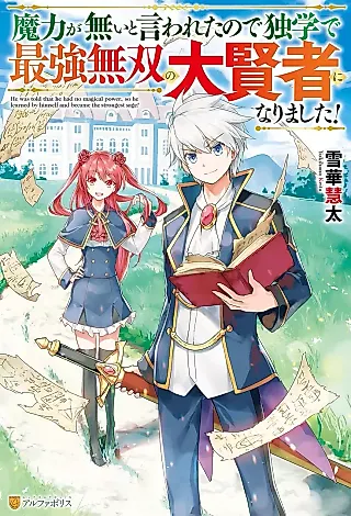 Cover image for the novel called Maryoku ga Nai to Iwareta no de Doku Gaku de Saikyou Musou no Taikensha ni Narimashita!