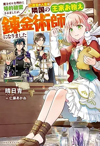 Cover image for the novel called Maryoku Zero wo Riyuu ni Konyaku Haki Saremashita ga, Nidome no Jinsei wa Ringoku no Ouke Okakae Renkinjutsushi ni Narimashita