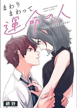 Cover image for the manga called Mawarimawatte Unme no Hito: Kanta-kun 6-nen Kojiraseteru