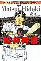 Cover image for the manga called Matsui Hideki: Nihon wo Tobidashi Major League de Dai Katsuyakusuru Yakyuu Senshu