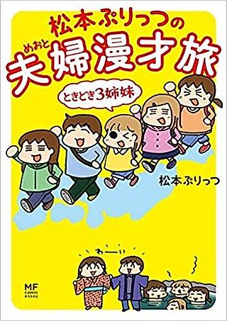 Cover image for the manga called Matsumoto Purittsu no Fuufu Manzai Tabi: Tokidoki 3-shimai
