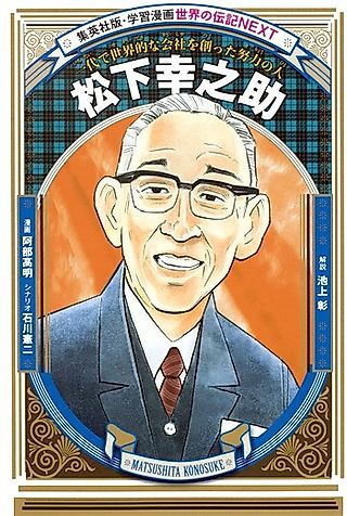 Cover image for the manga called Matsushita Kounosuke: Ichidai de Sekaiteki na Kaisha wo Tsukutta Doryoku no Hito