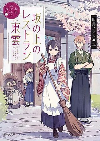 Cover image for the novel called Matsuyama Ayakashi Sakura: Saka no Ue no Restaurant