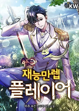 Cover image for the novel called Maxed Talent Player