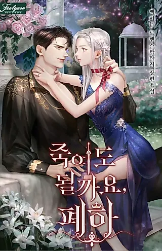 Cover image for the novel called May I Kill You, Your Highness?