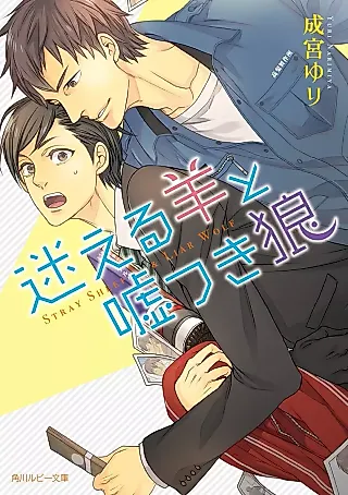 Cover image for the novel called Mayoeru Hitsuji to Usotsuki Ookami