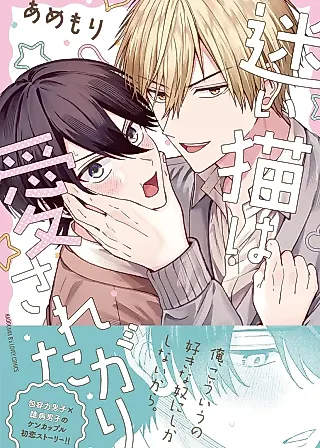 Cover image for the manga called Mayoineko ha Aisaretagari