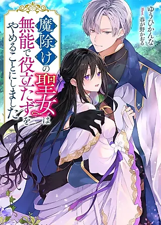 Cover image for the novel called Mayoke no Seijo wa Munou de Yakutatazu wo Yameru Koto ni Shimashita