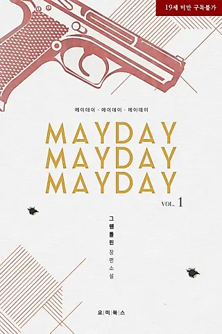 Cover image for the novel called Mayday Mayday Mayday