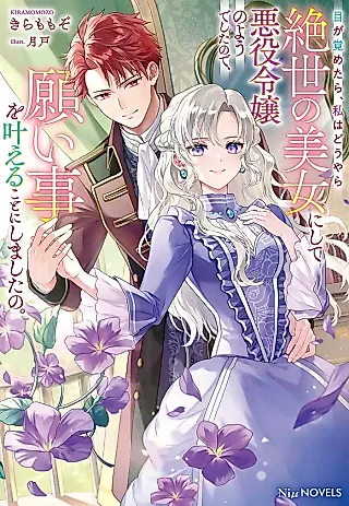 Cover image for the novel called Me ga Sametara, Watashi wa Douyara Zessei no Bijo ni Shite Akuyaku Reijou no You deshita no de, Negaigoto wo Kanaeru Koto ni Shimashita no.