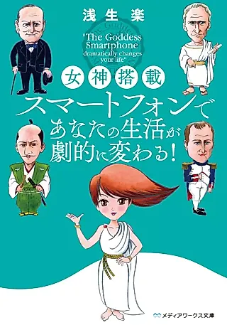 Cover image for the novel called Megami Tousai Smartphone de Anata no Seikatsu ga Gekiteki ni Kawaru!