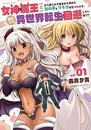 Cover image for the manga called Megami to Maou (♀) kara Semerarete Hajimete Onnanoko to Flag ga Tatta no de Ijidemo Isekai Tensei o Kaihishitai Ken!??