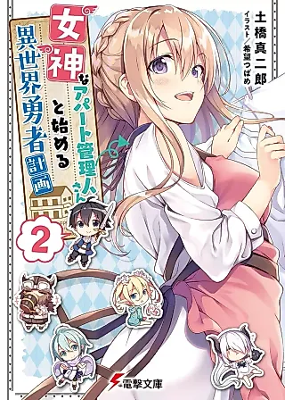 Cover image for the novel called Megami na Apartment Kanrinin-san to Hajimeru Isekai Yuusha Keikaku