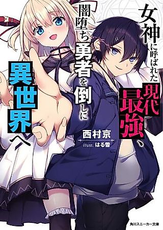 Cover image for the novel called Megami ni Yobareta Gendai Saikyou, Yami Ochi Yuusha wo Taoshi ni Isekai e
