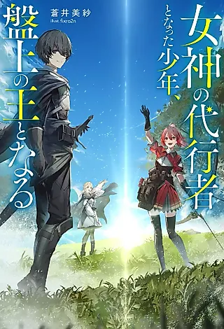 Cover image for the novel called Megami no Daikousha to Natta Shounen, Banjou no Ou to Naru